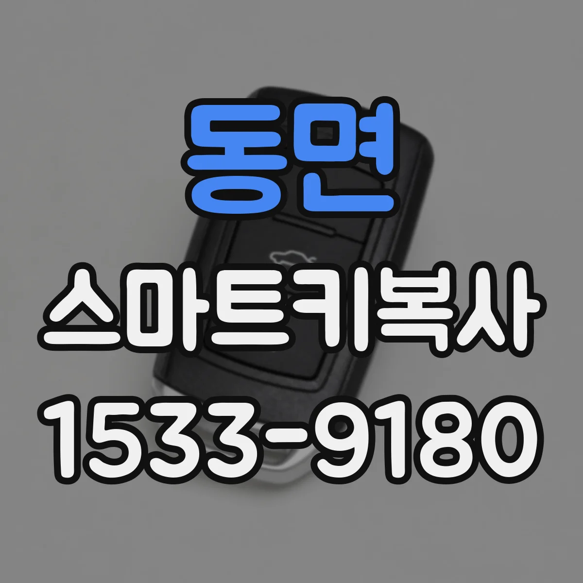 동면 스마트키복사