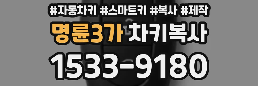 명륜3가 차키복사