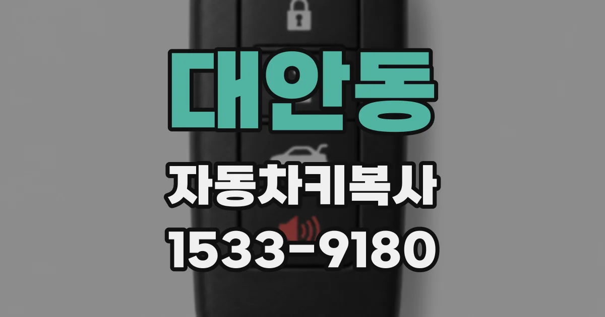 대안동 자동차키복사