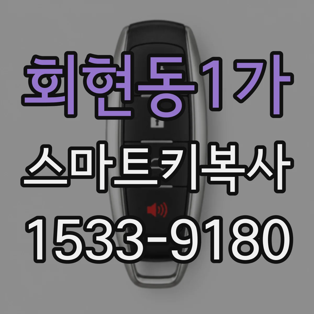 회현동1가 스마트키복사
