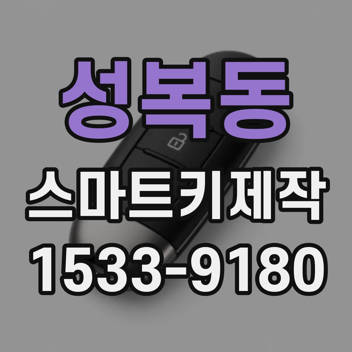 성복동 스마트키제작