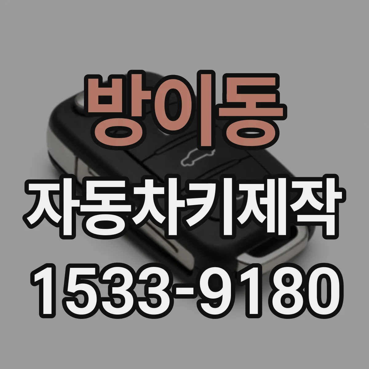 방이동 자동차키제작