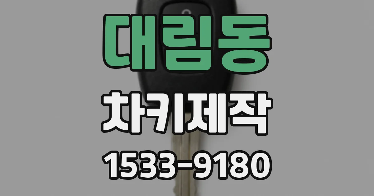 대림동 차키제작