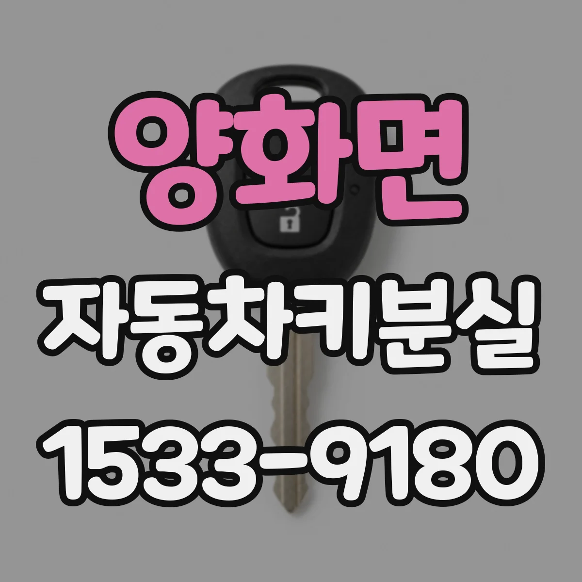 양화면 자동차키분실