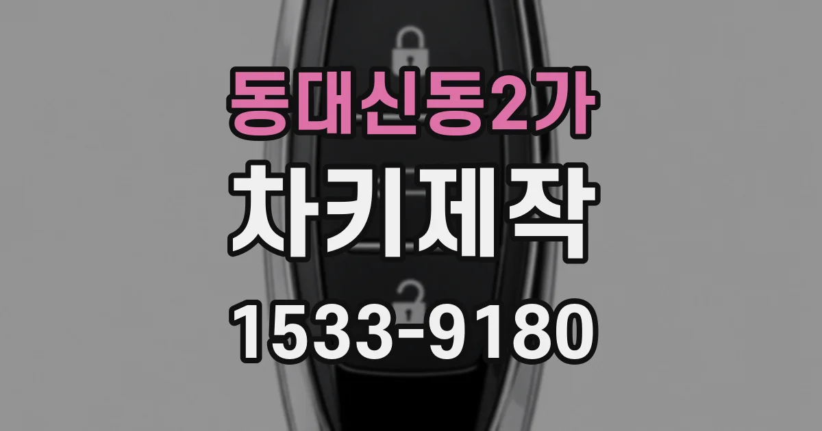 동대신동2가 차키제작