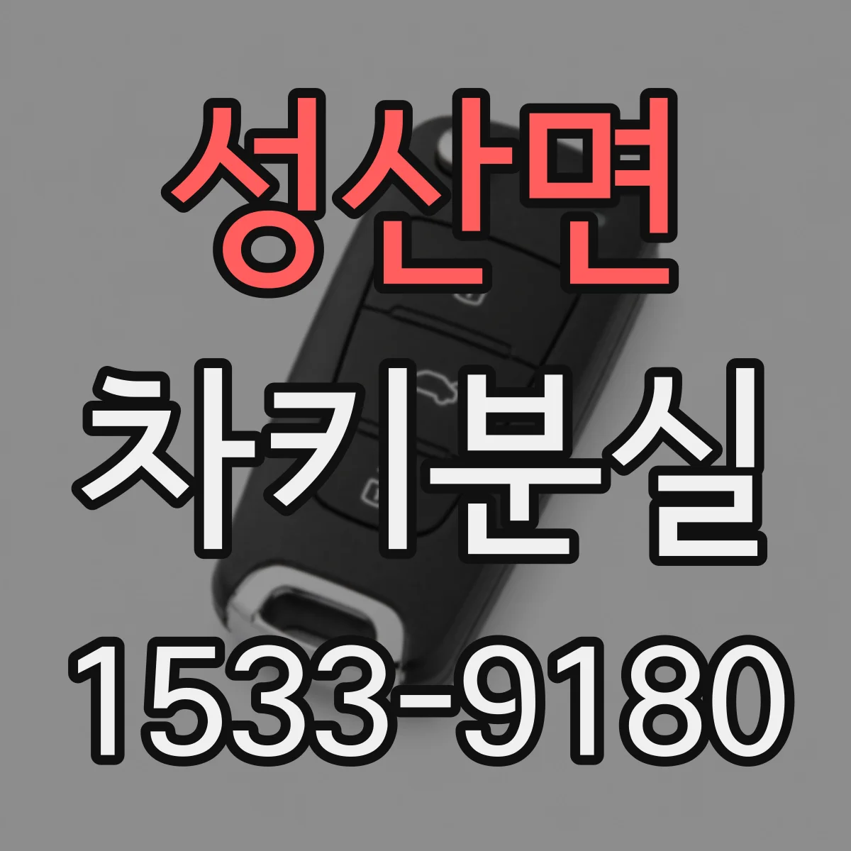 성산면 차키분실