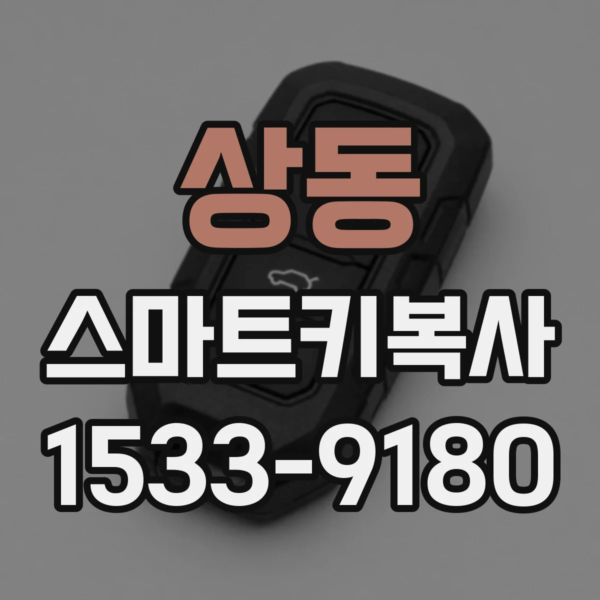 상동 스마트키복사