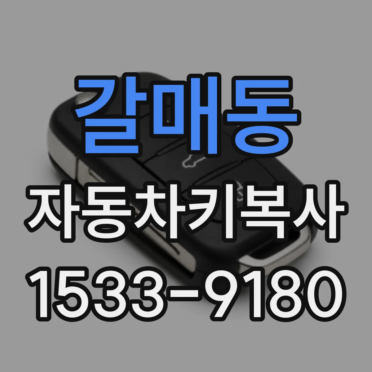 갈매동 자동차키복사