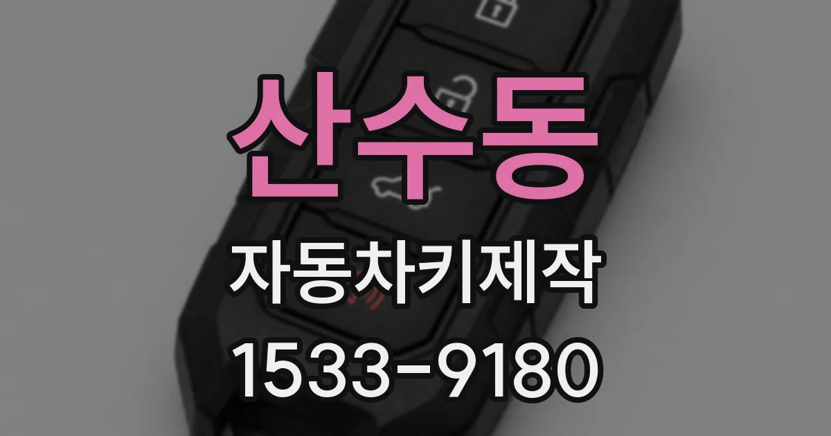 산수동 자동차키제작