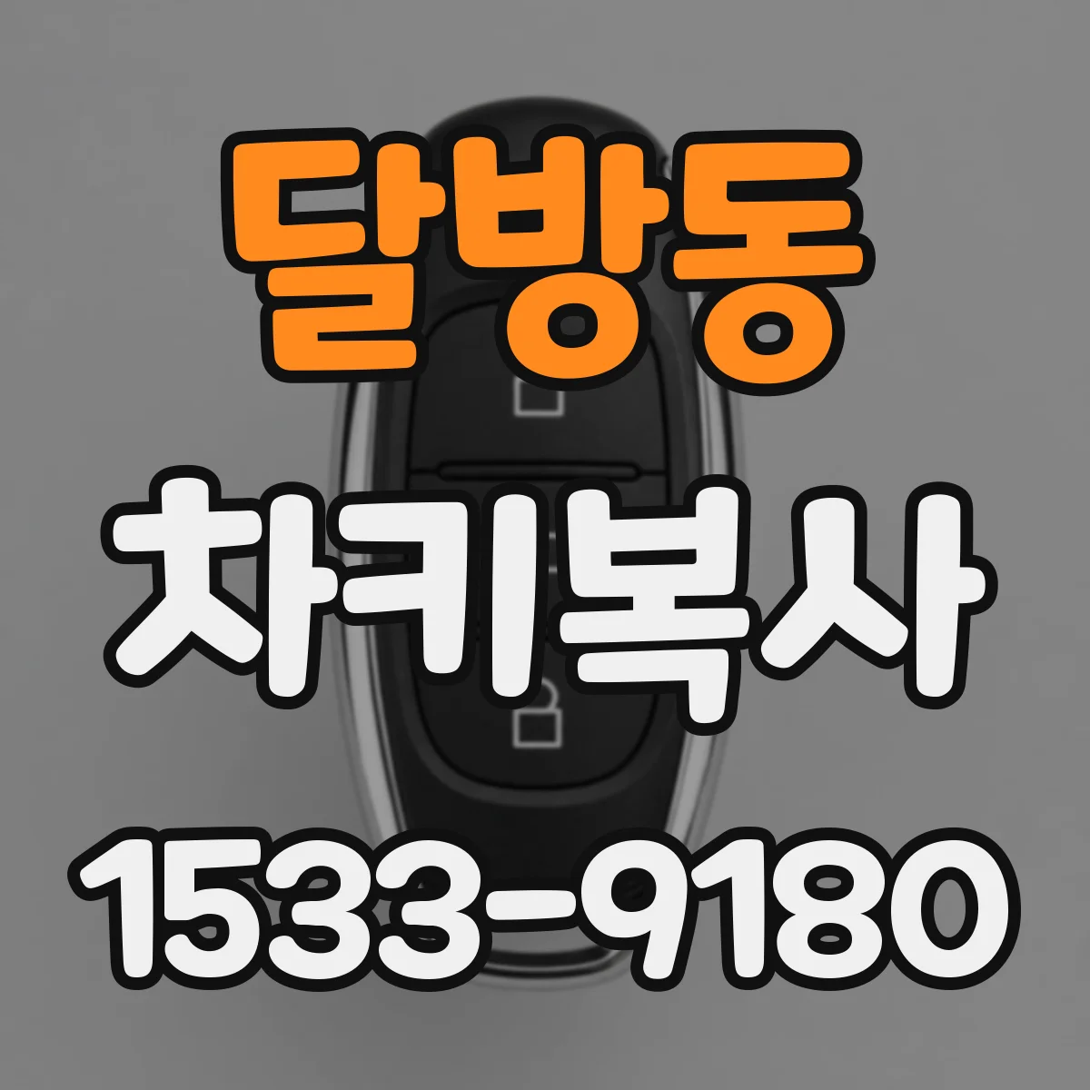 달방동 차키복사