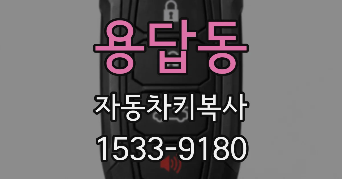 용답동 자동차키복사