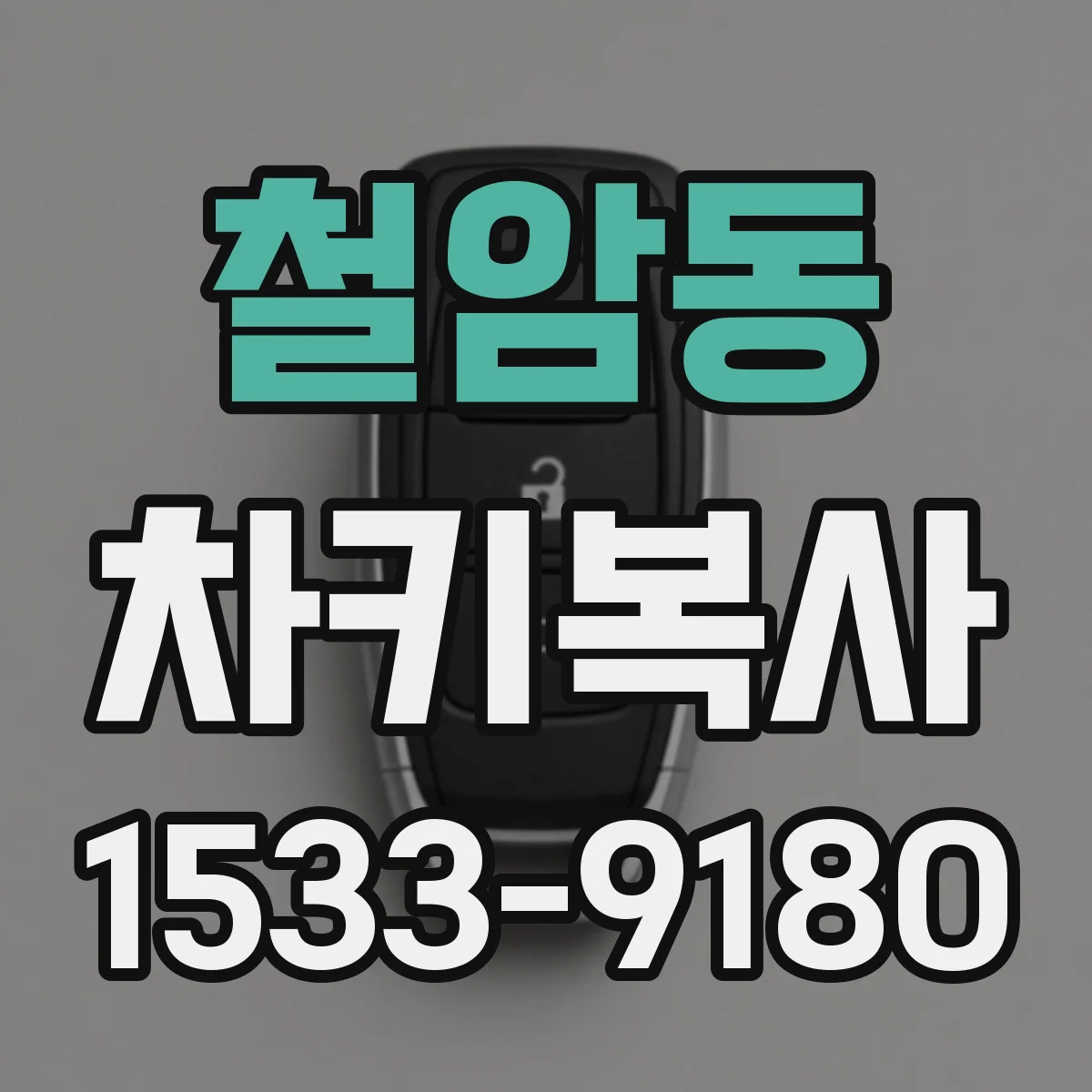 철암동 차키복사