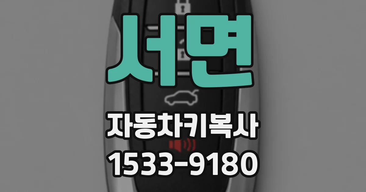 서면 자동차키복사
