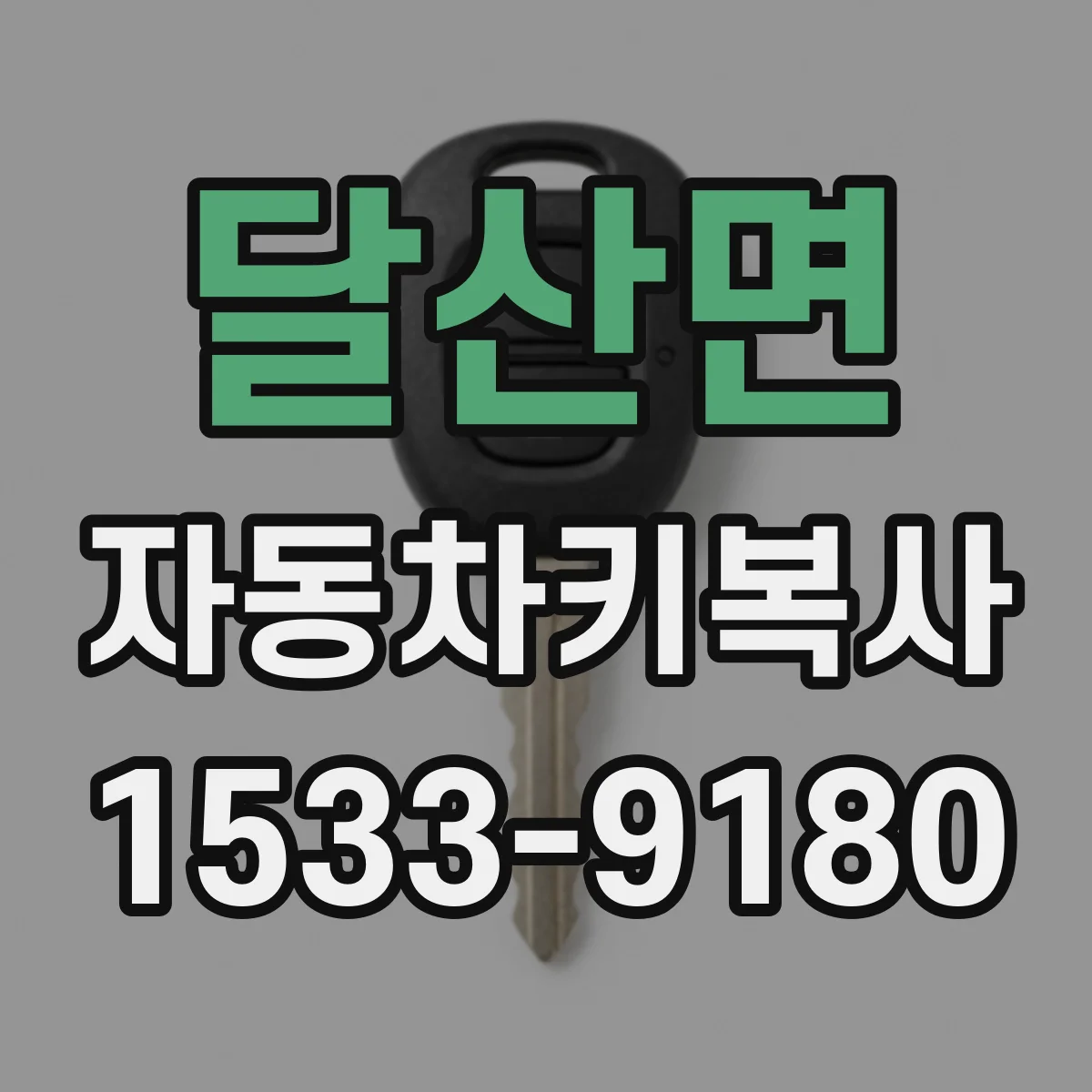달산면 자동차키복사