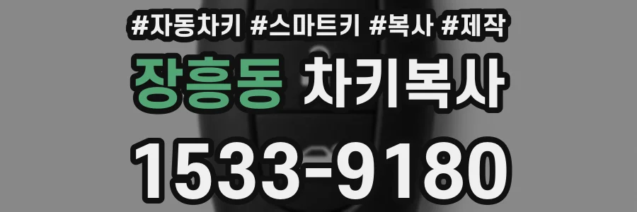 장흥동 차키복사