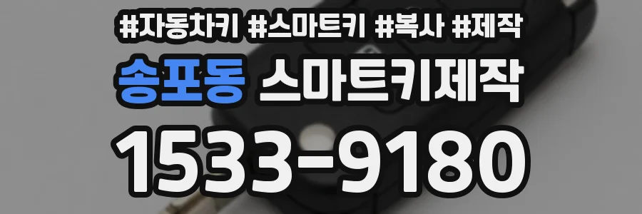 송포동 스마트키제작