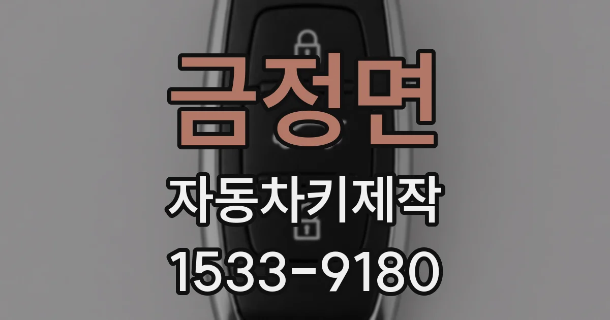금정면 자동차키제작