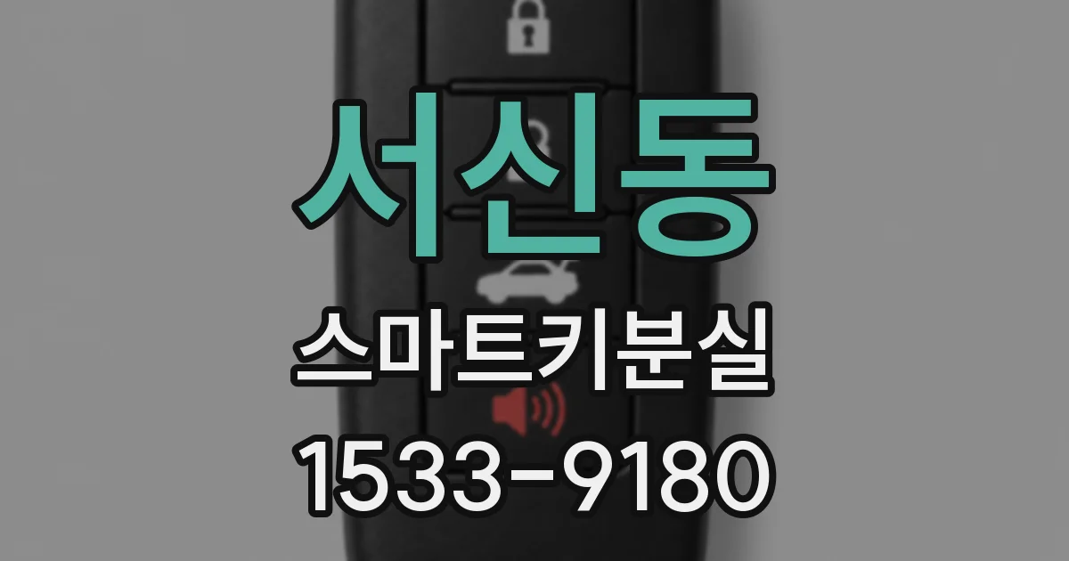 서신동 스마트키분실