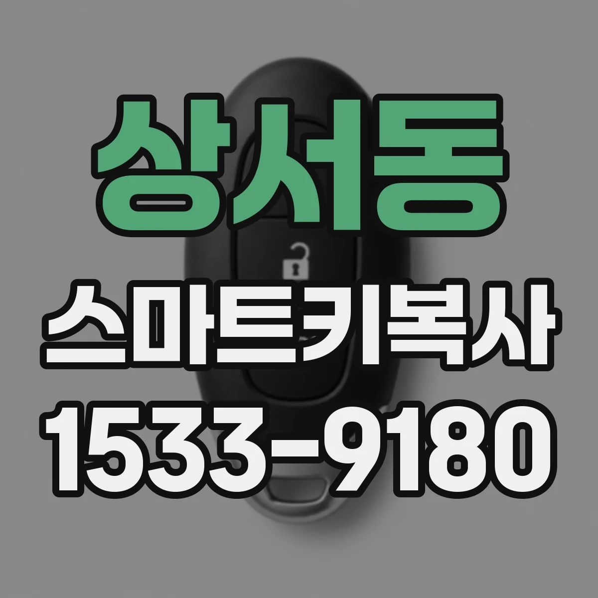 상서동 스마트키복사