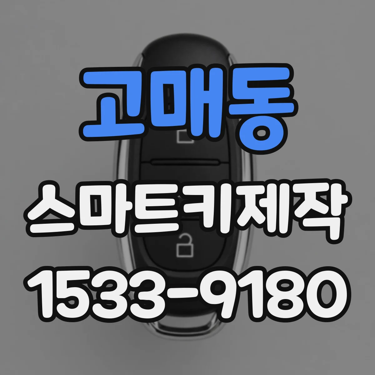 고매동 스마트키제작