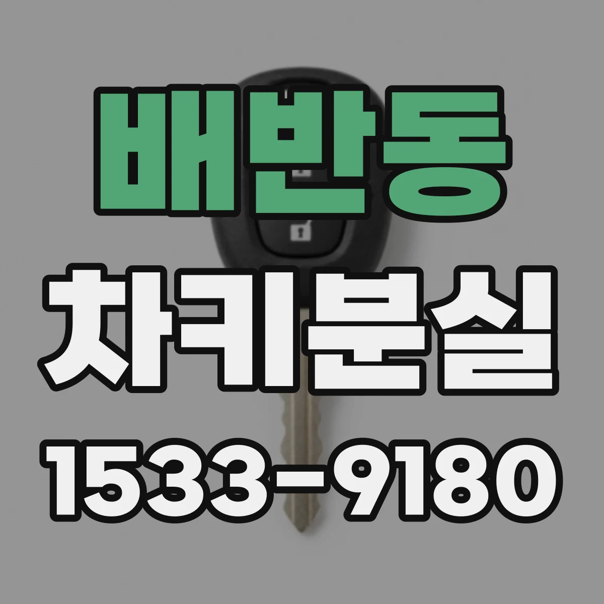 배반동 차키분실