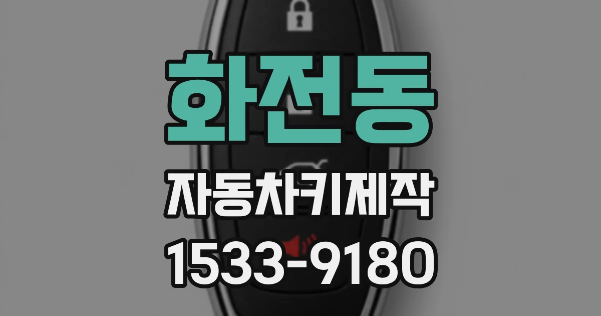 화전동 자동차키제작