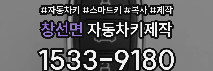 창선면 자동차키제작