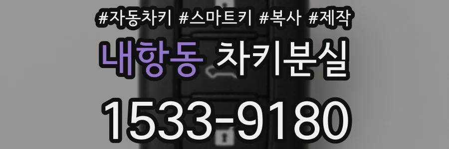 내항동 차키분실
