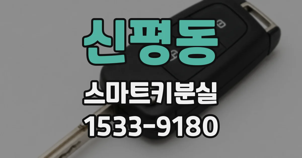 신평동 스마트키분실
