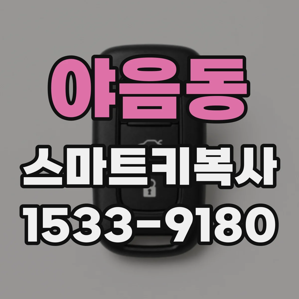야음동 스마트키복사
