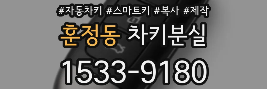 훈정동 차키분실
