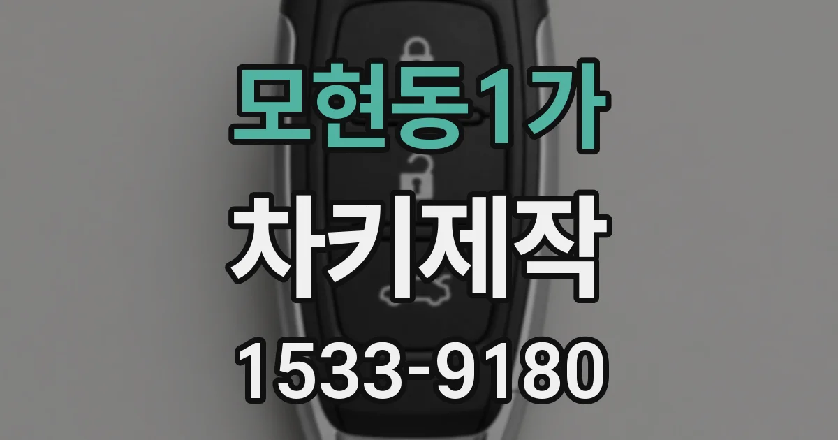 모현동1가 차키제작