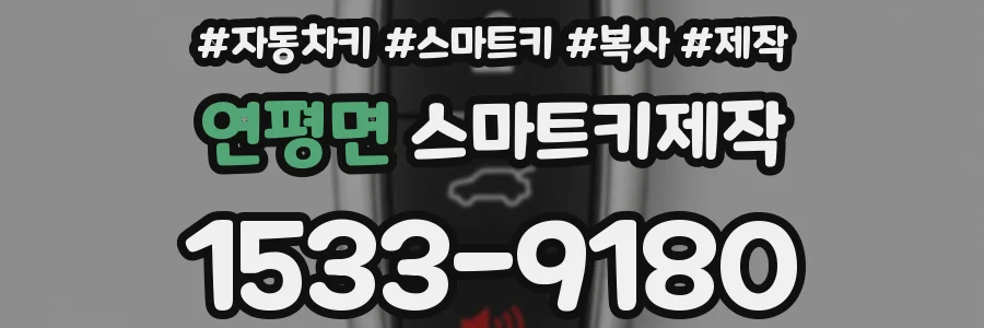 연평면 스마트키제작