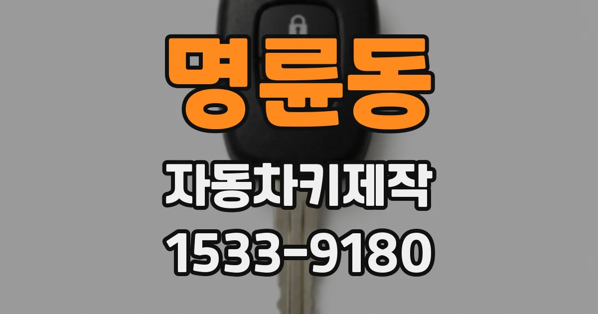 명륜동 자동차키제작