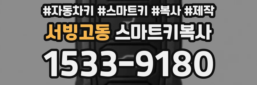 서빙고동 스마트키복사