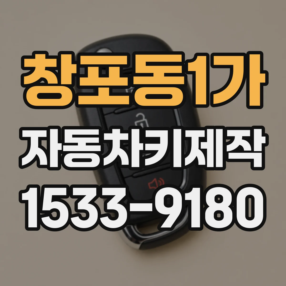 창포동1가 자동차키제작