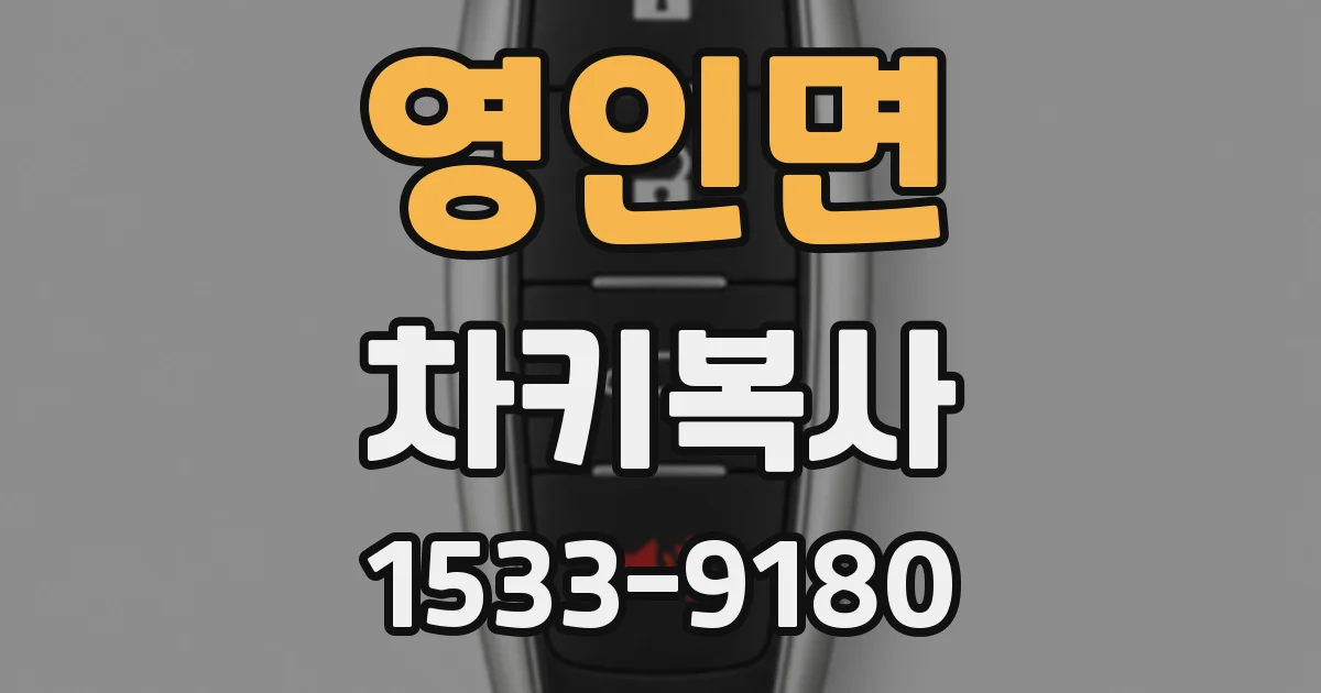 영인면 차키복사