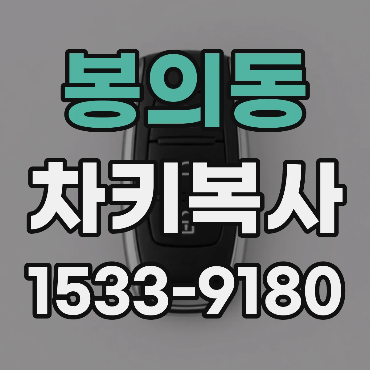 봉의동 차키복사