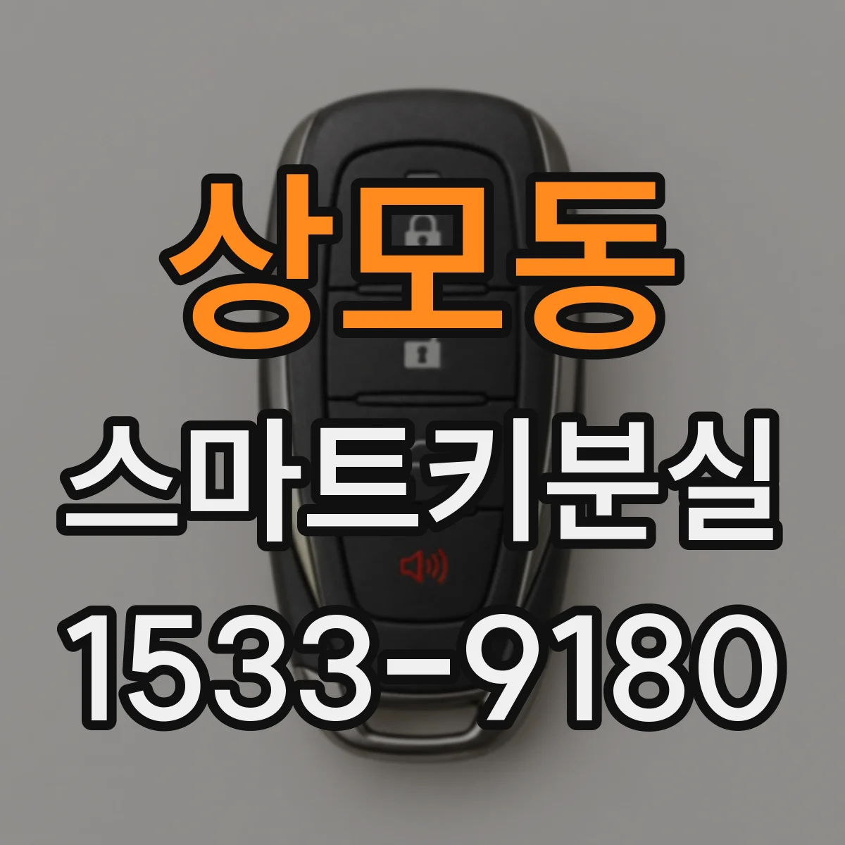 상모동 스마트키분실