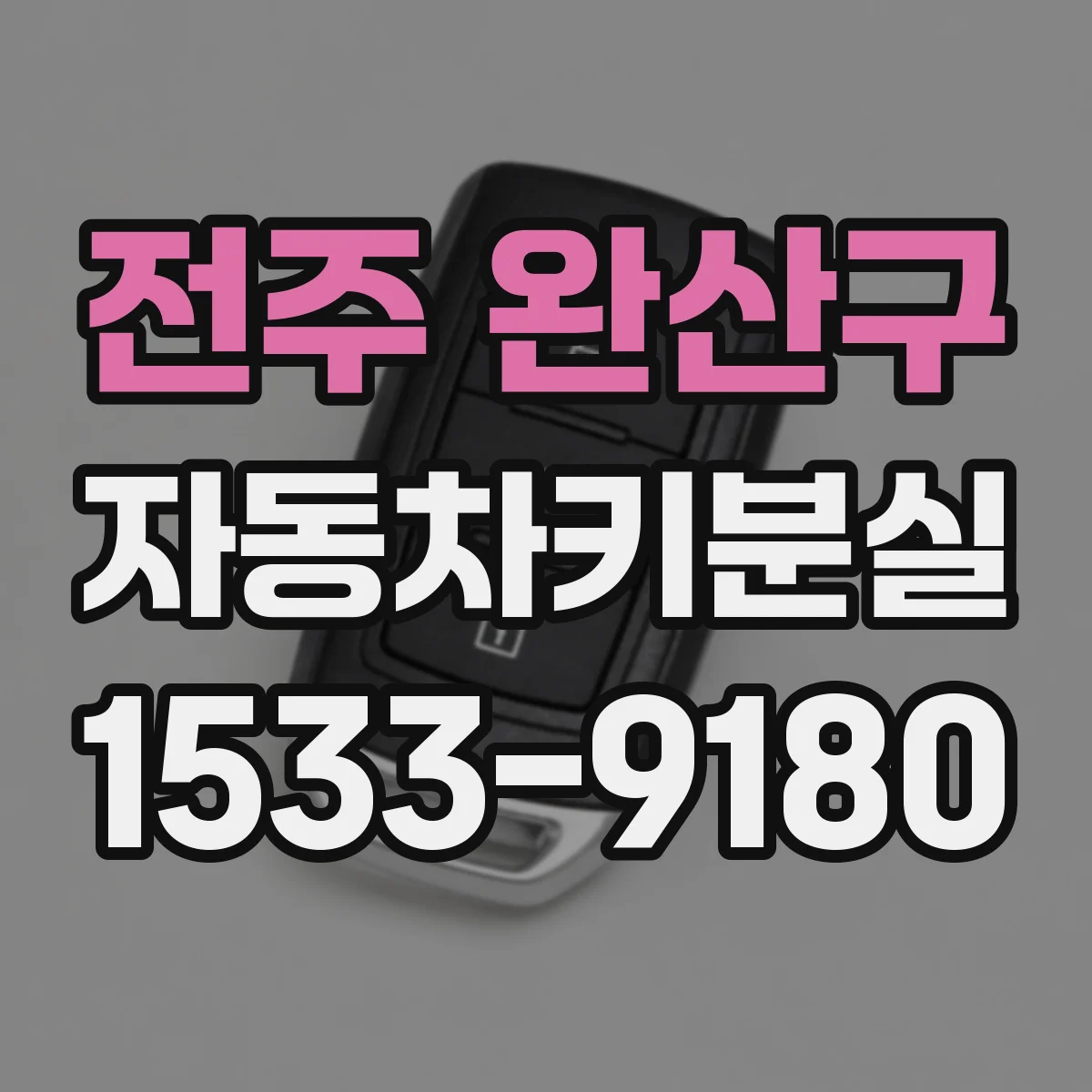 전주 완산구 자동차키분실