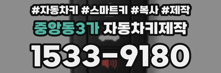 중앙동3가 자동차키제작