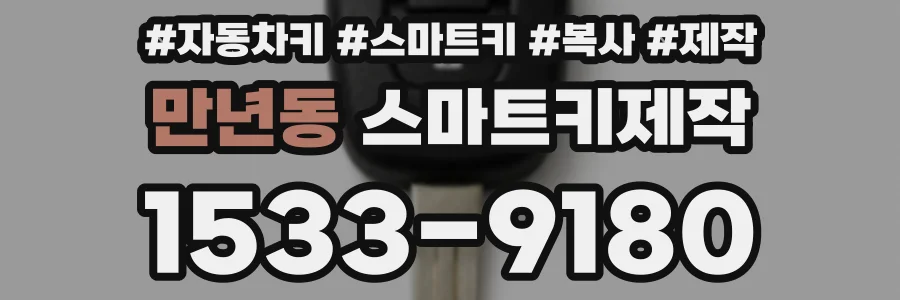 만년동 스마트키제작