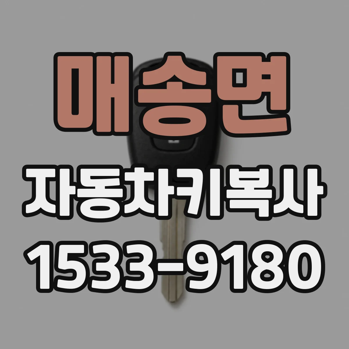 매송면 자동차키복사
