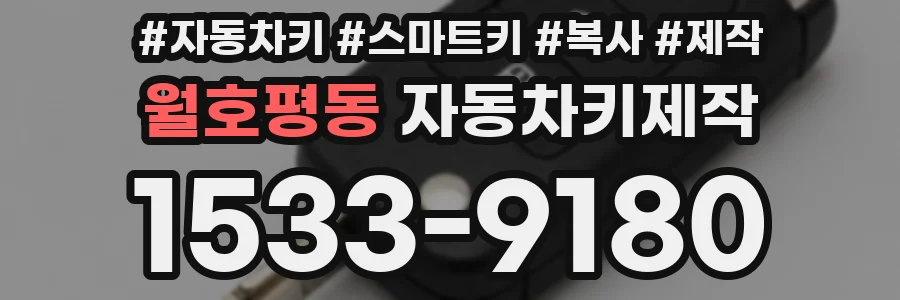 월호평동 자동차키제작