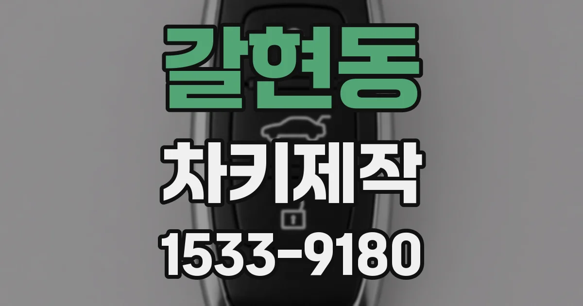갈현동 차키제작