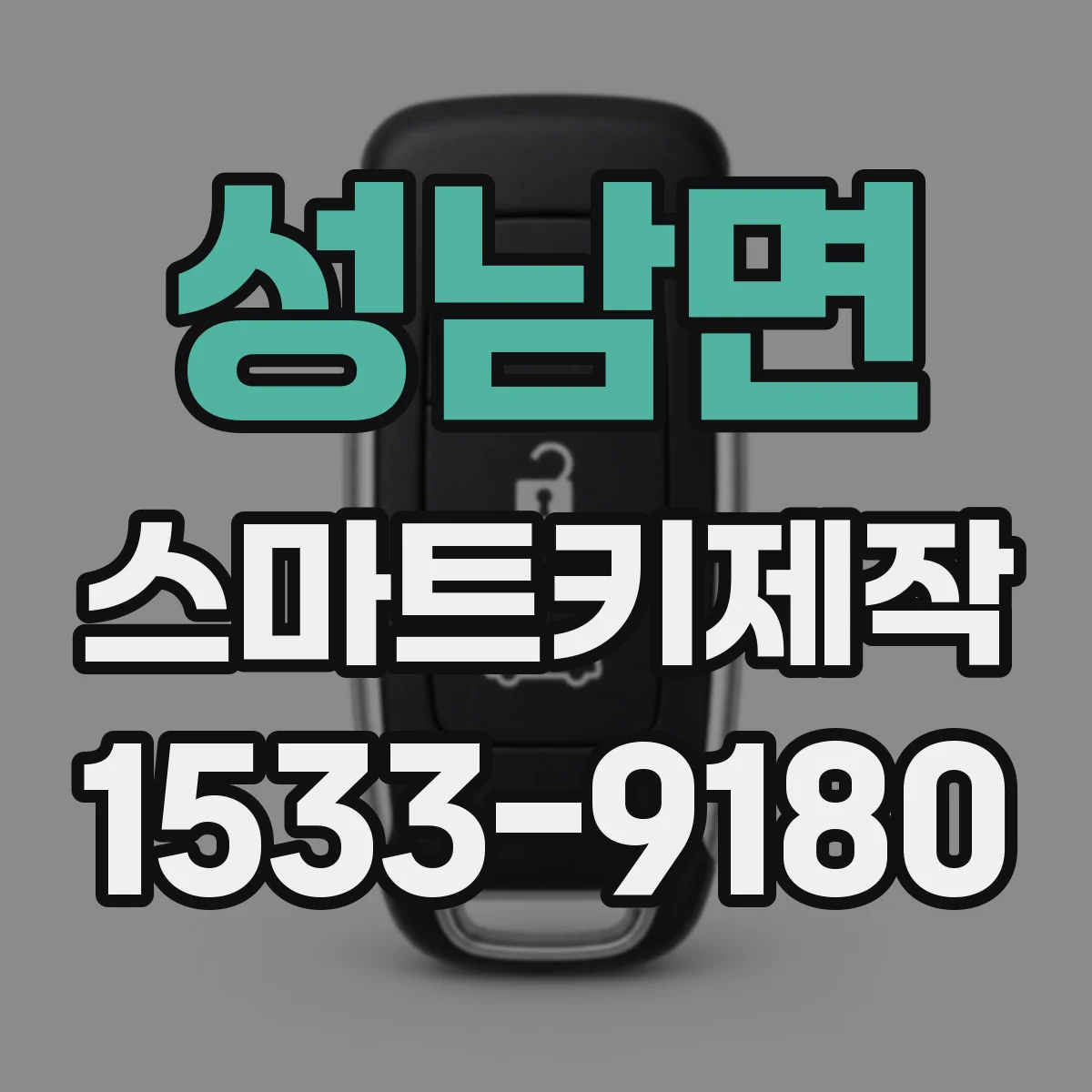 성남면 스마트키제작