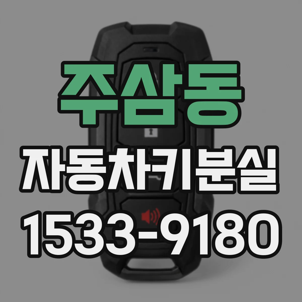 주삼동 자동차키분실
