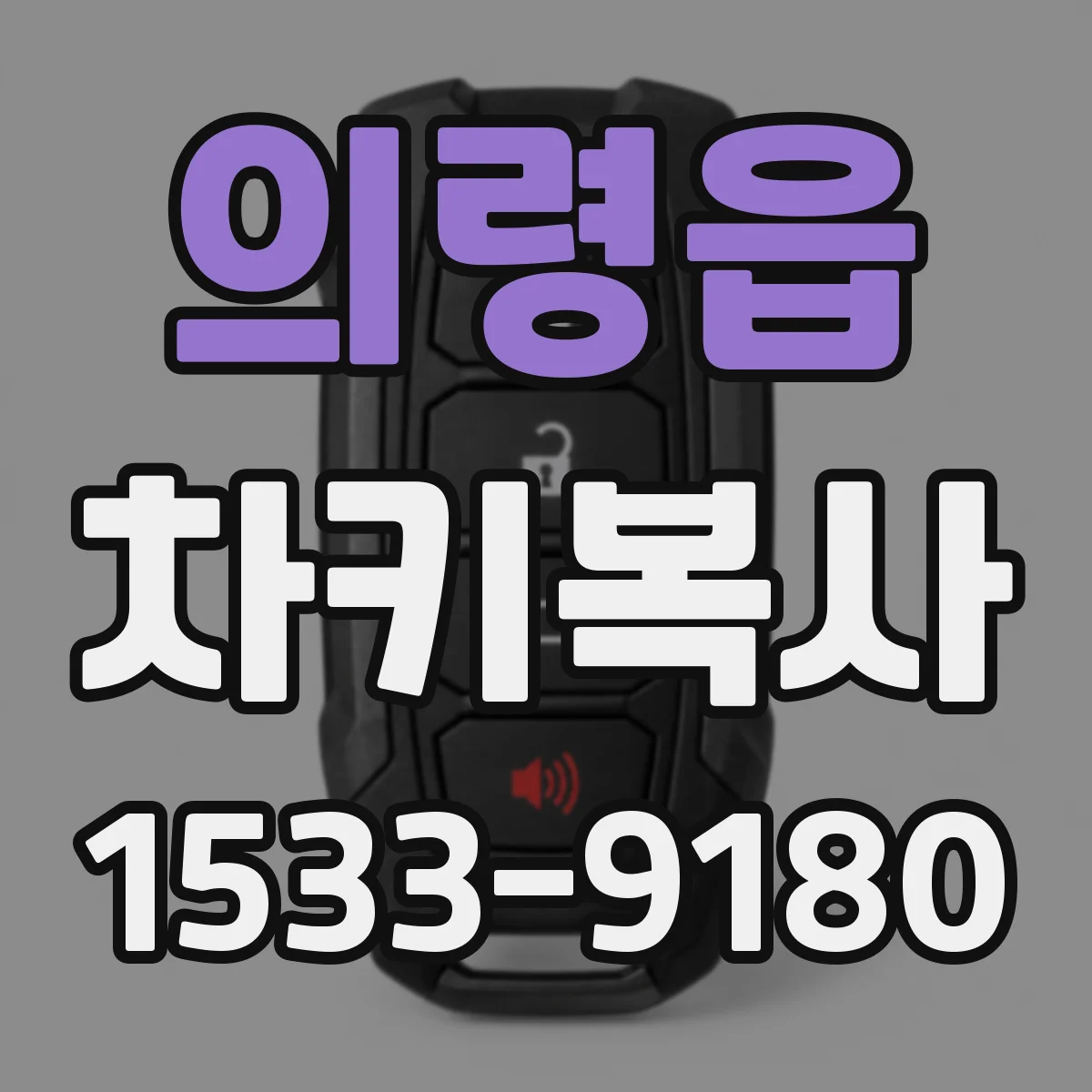 의령읍 차키복사