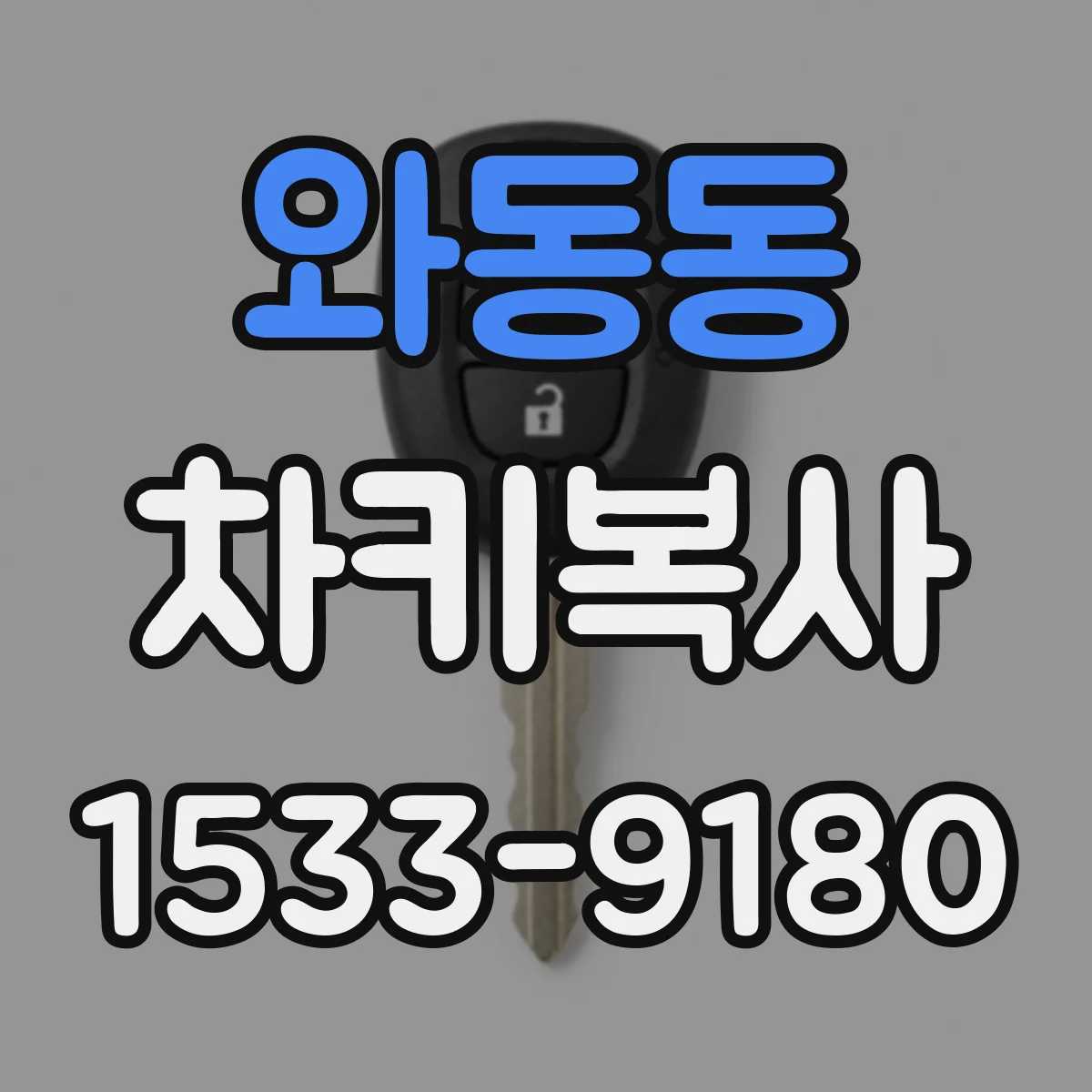 와동동 차키복사