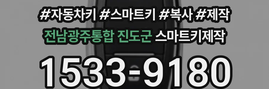 전남광주통합 진도군 스마트키제작